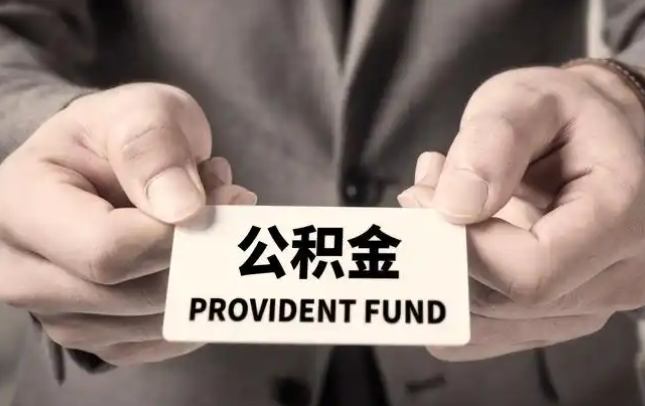 阿里购房公积金提取代办