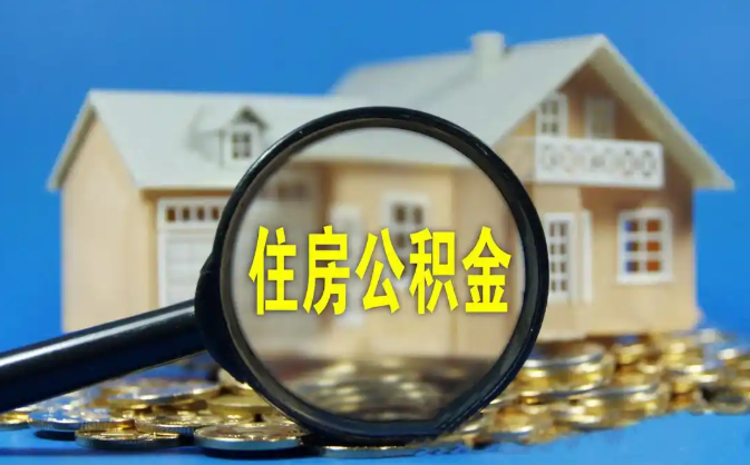 阿里公积金销户提取代办