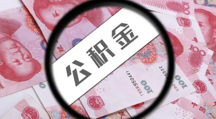 阿里退休公积金提取代办