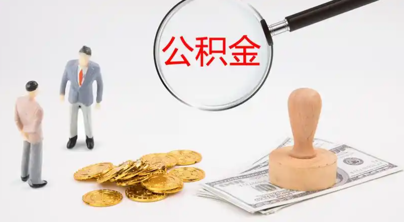 阿里市管公积金提取代办